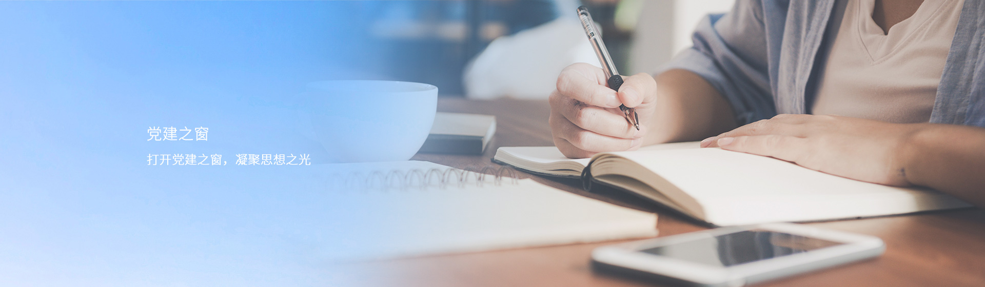 党建之窗