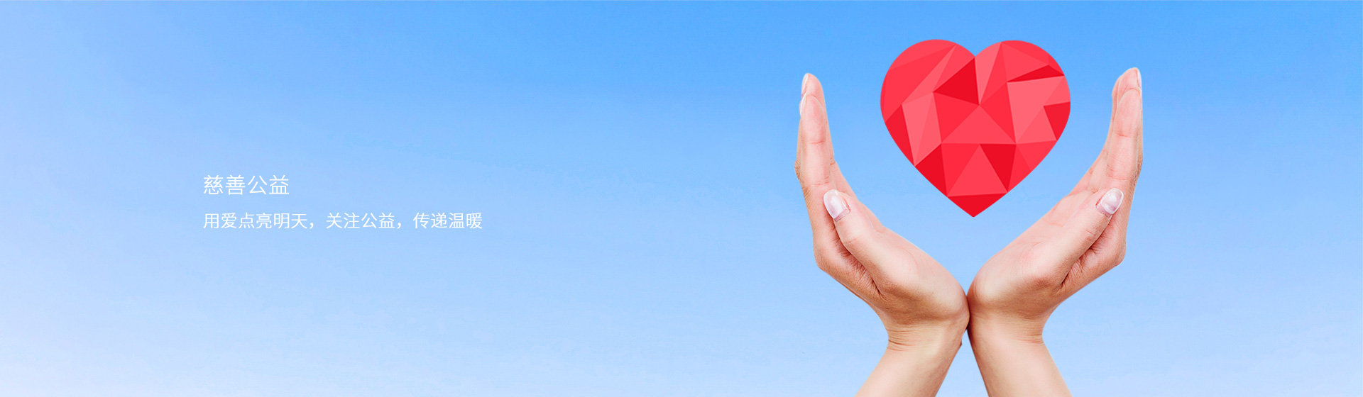 公益慈善