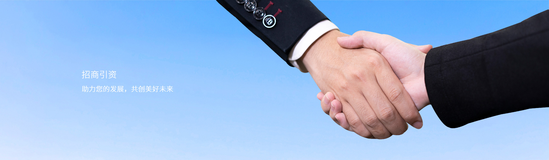招商引资