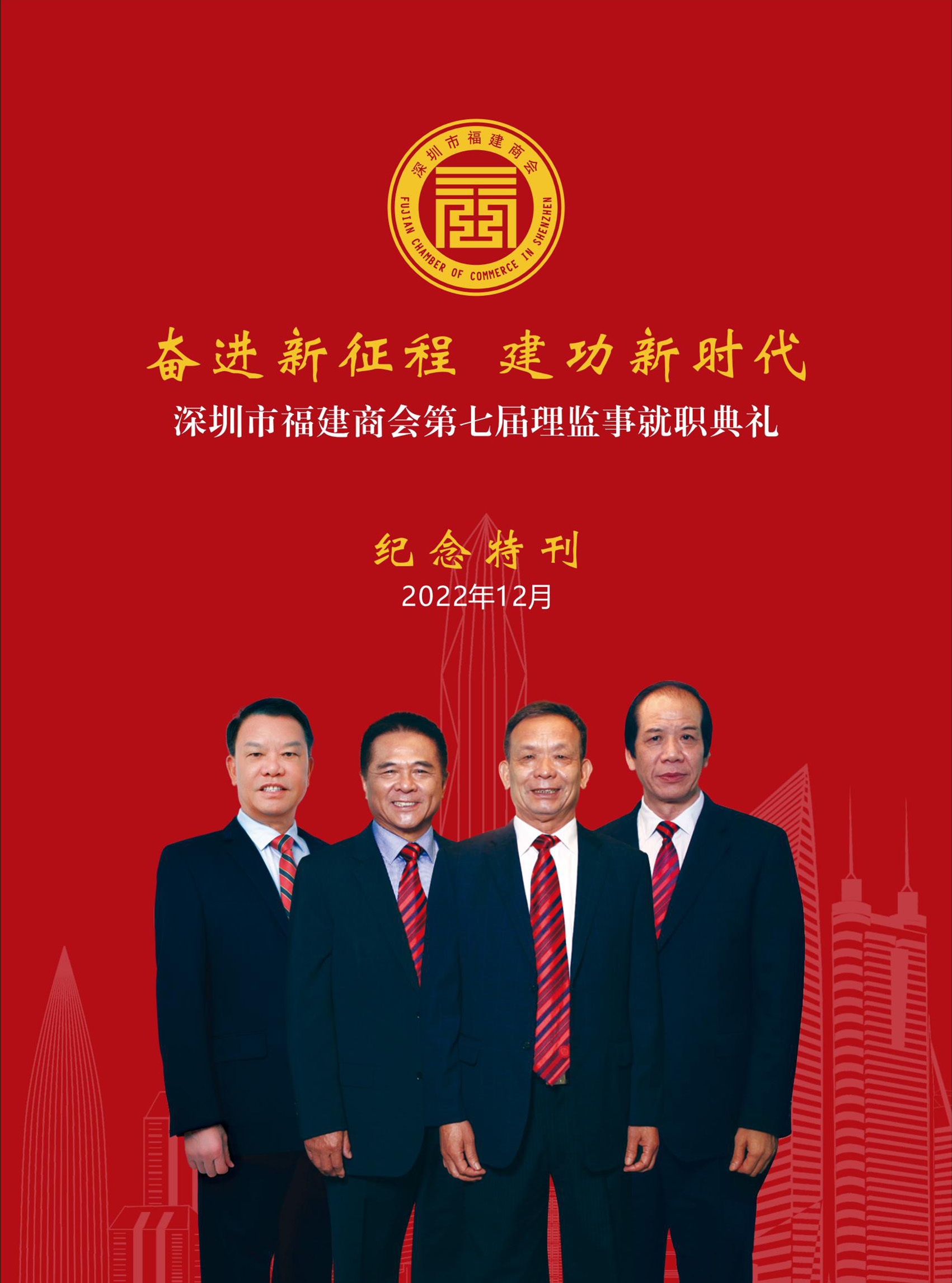 深圳市福建商会第七届理监事就职典礼纪念特刊