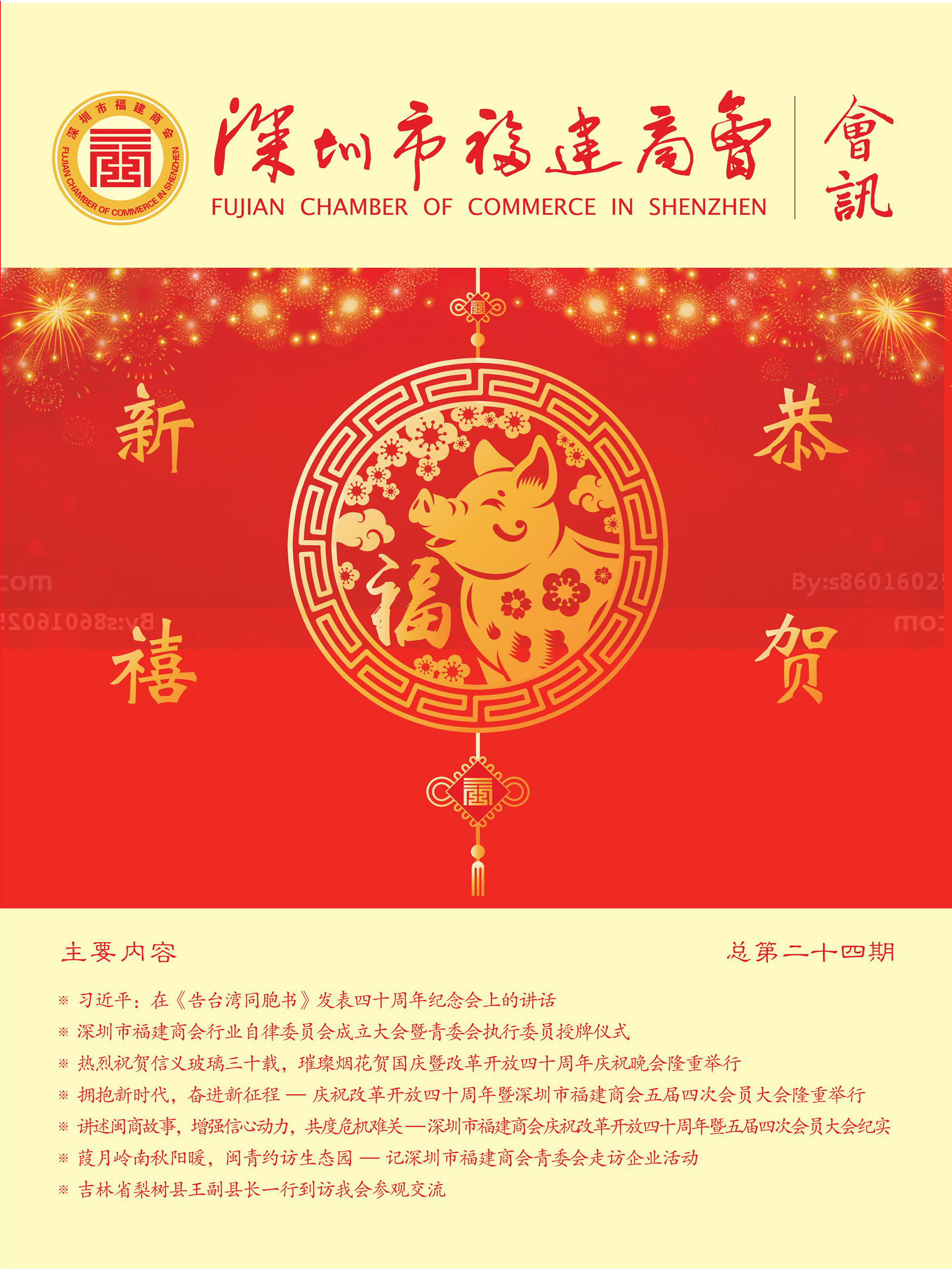 深圳市福建商会第二十四期会刊
