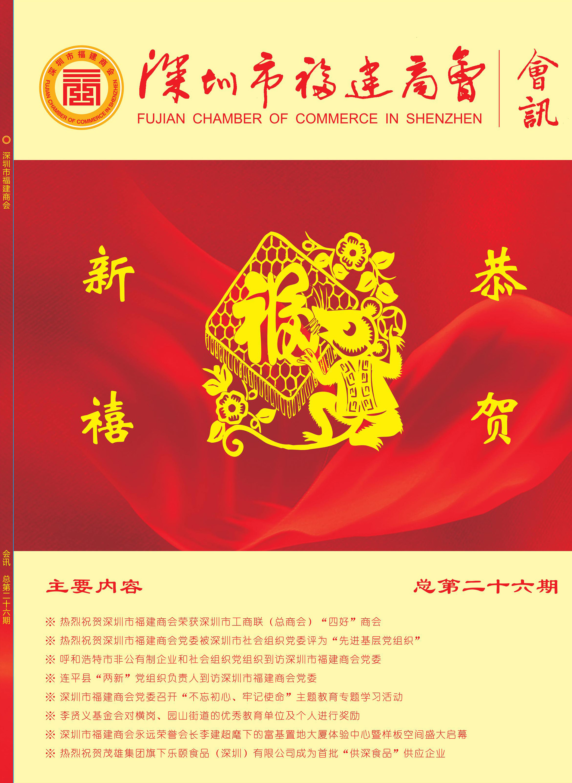 深圳市福建商会第二十六期会刊