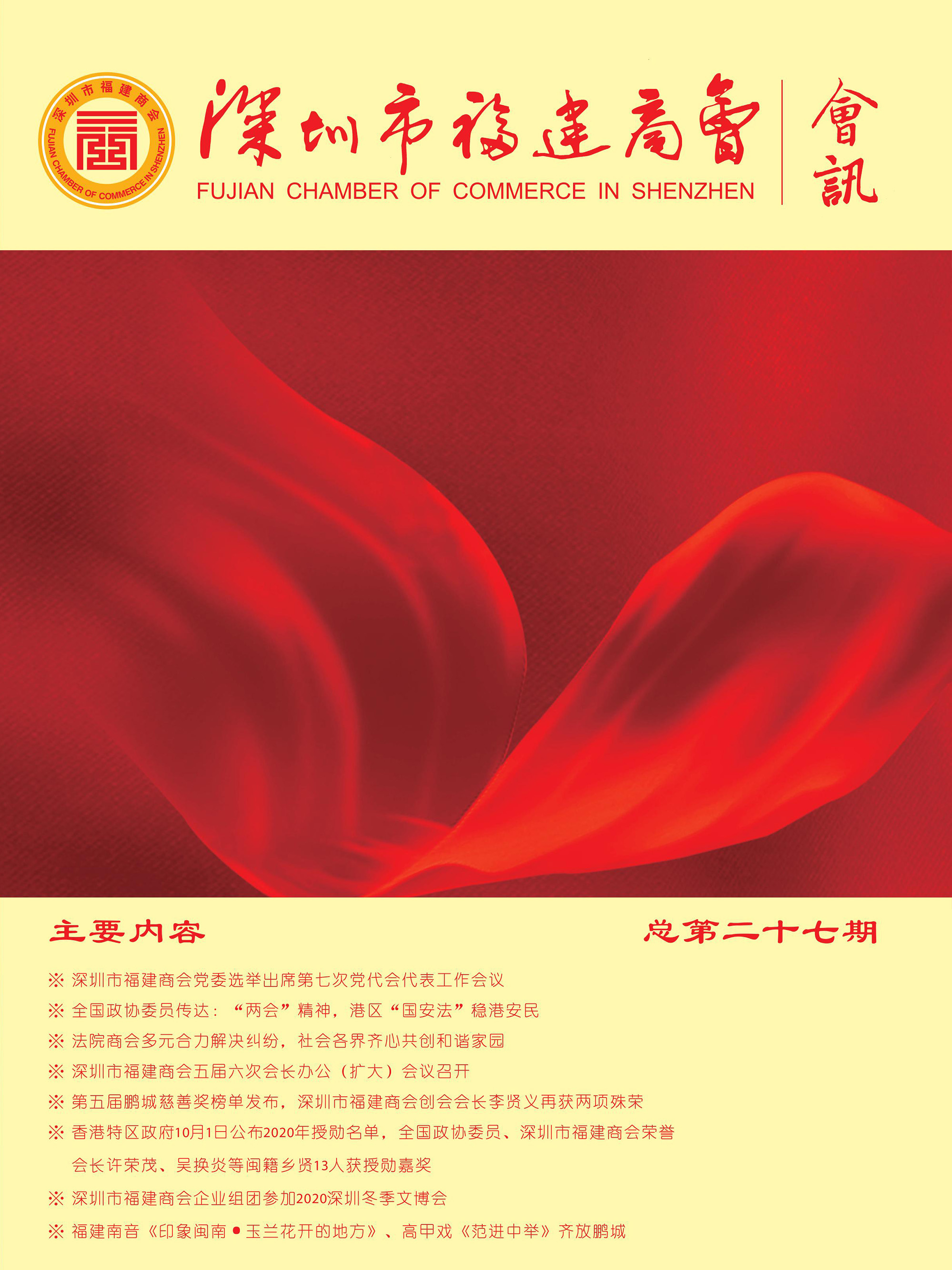深圳市福建商会第二十七期会刊